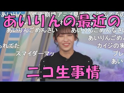 【山岸愛梨】🍙っ「あいりんの最近のニコ生事情(ニコ生コメ有り)」