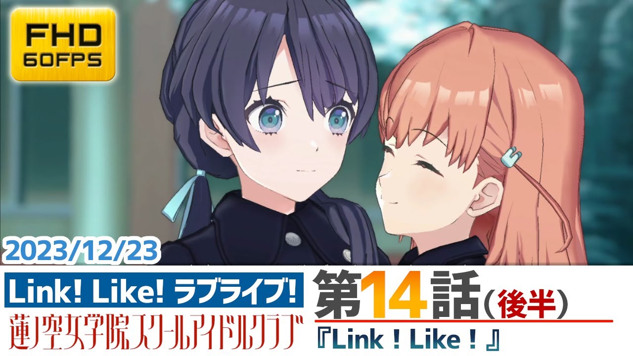 【蓮ノ空】リンクラ ストーリー 第14話 後半（活動記録 2023/12/23更新分）【Link! Like! ラブライブ!】