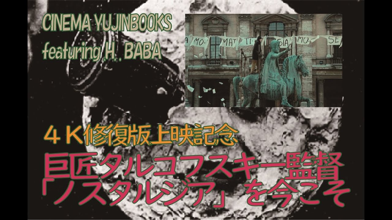 【アフタートーク】シネマユージンブックス／タルコフスキー「ノスタルジア」から松本人志問題