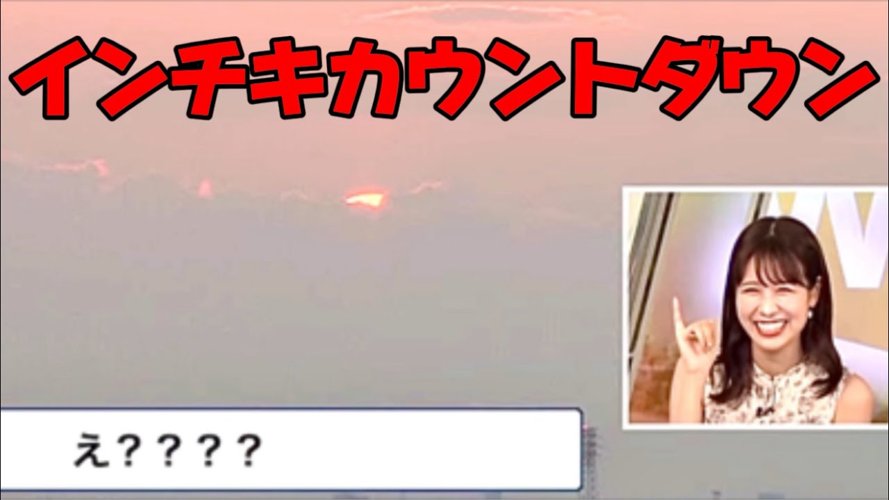 夕日に合わせて不正インチキカウントダウンダウンするお天気お姉さん【ウェザーニュースLIVE切り抜き/戸北美月🐰】