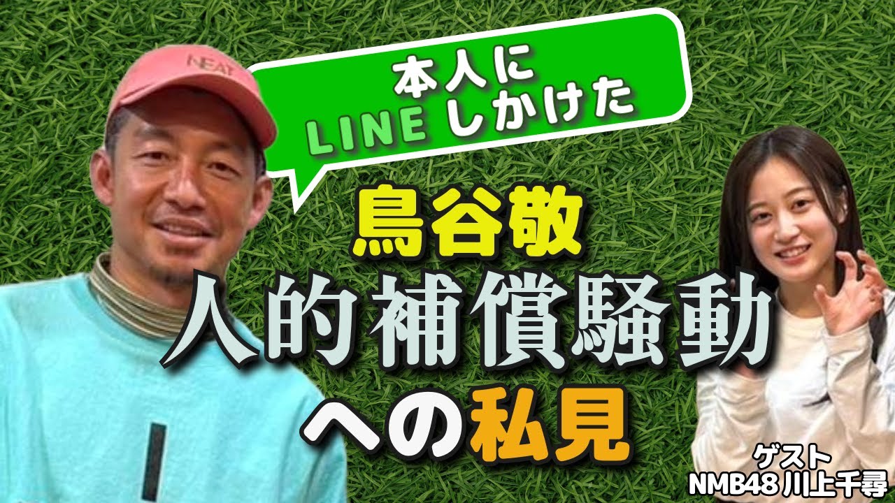 【動画】鳥谷敬のオフトーク  #NMB48 ちっひーがやってきた！