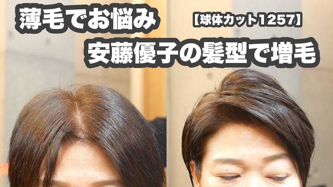 【センター分けは 薄毛に見える】『レイヤーカットとサイド分けで トップに高さとボリュームを求める』【安藤優子の髪型になりたい】【球体ヘアカット1257】