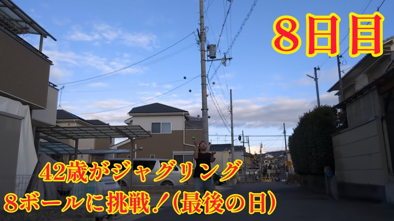42歳がジャグリング8ボールに挑戦！8日目(2024年1月27日 最後の日) ちょっとだけ良かった？？