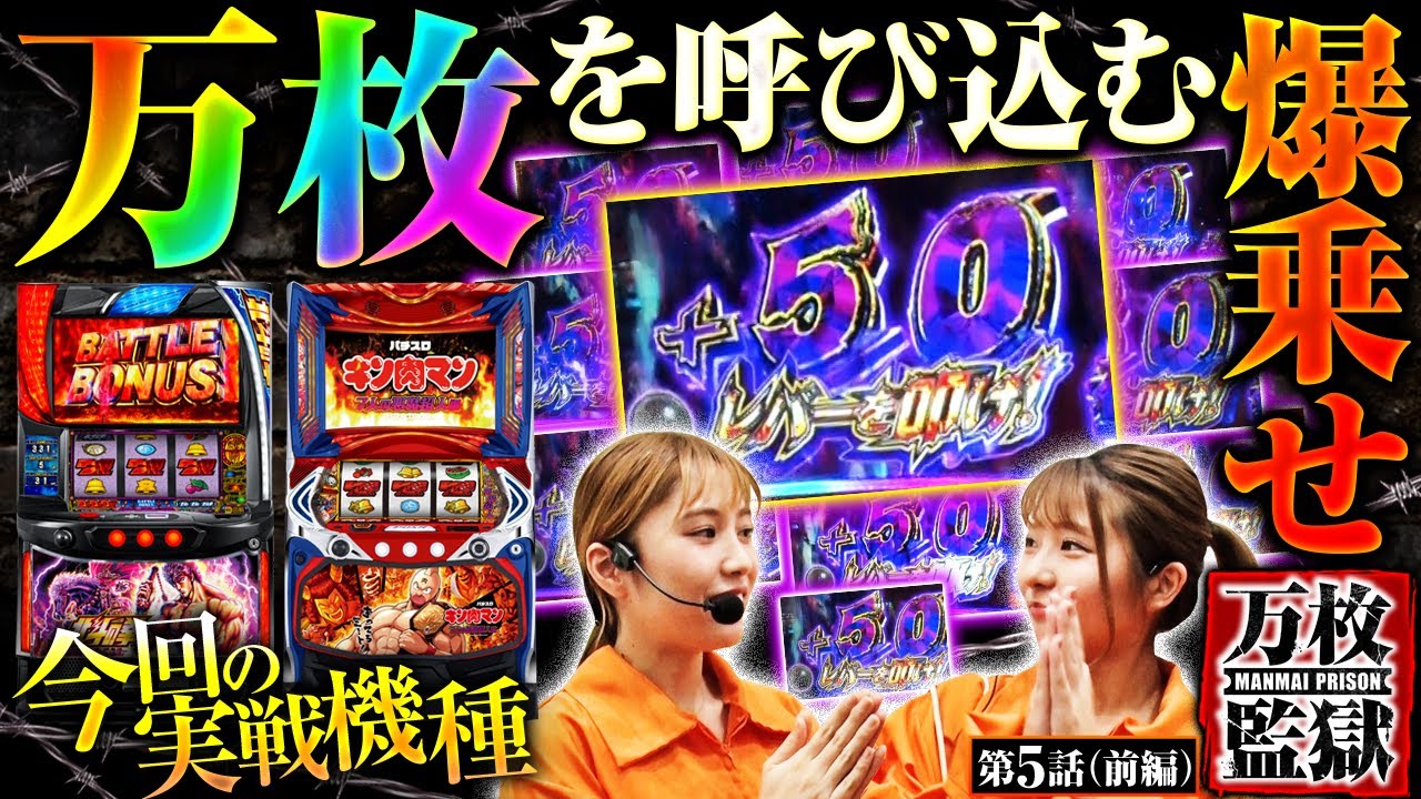 【スマスロキン肉マン】万枚目指すなら上位ＡＴなんて通過点!!ハリケーンミキサーで大量上乗せ!!【万枚監獄　第5話 前編】
