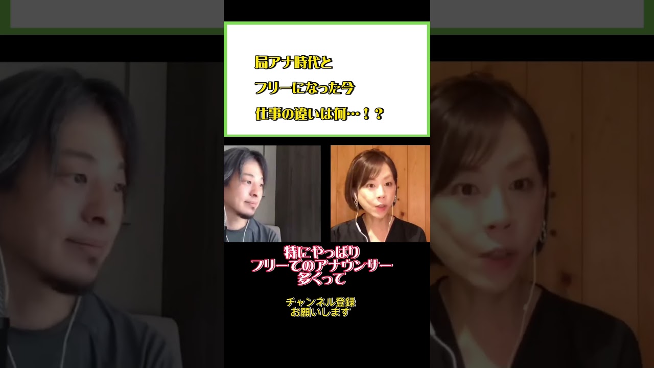 フリーと局アナ時代どっちが良かった…！？#ひろゆき#切り抜き#shorts#コラボ#髙橋真麻#アナウンサー￼