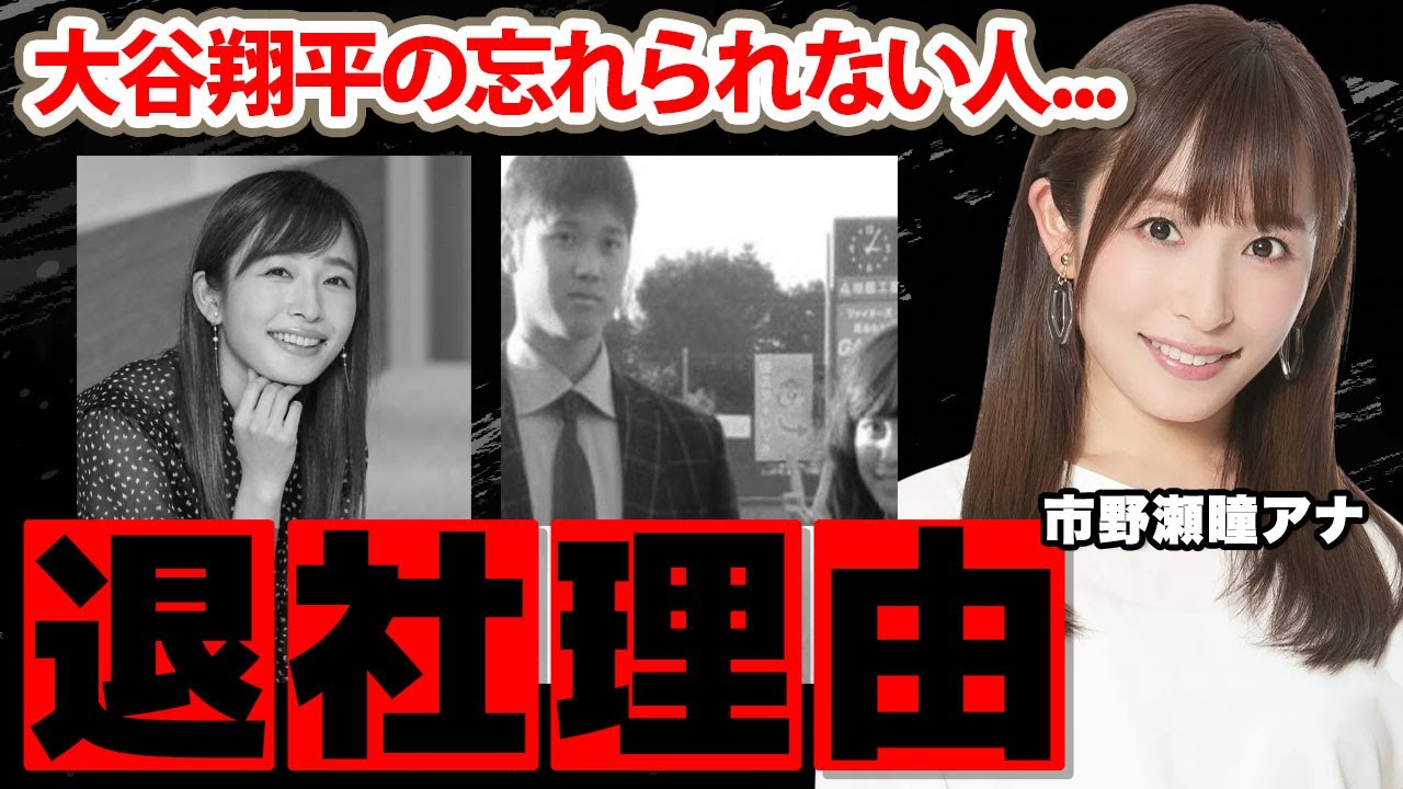 市野瀬瞳アナの本当の退社理由...結婚した夫の正体に驚愕！『中京テレビ』でも活躍した女子アナが大谷翔平の忘れられない人と言われる理由に衝撃の嵐！