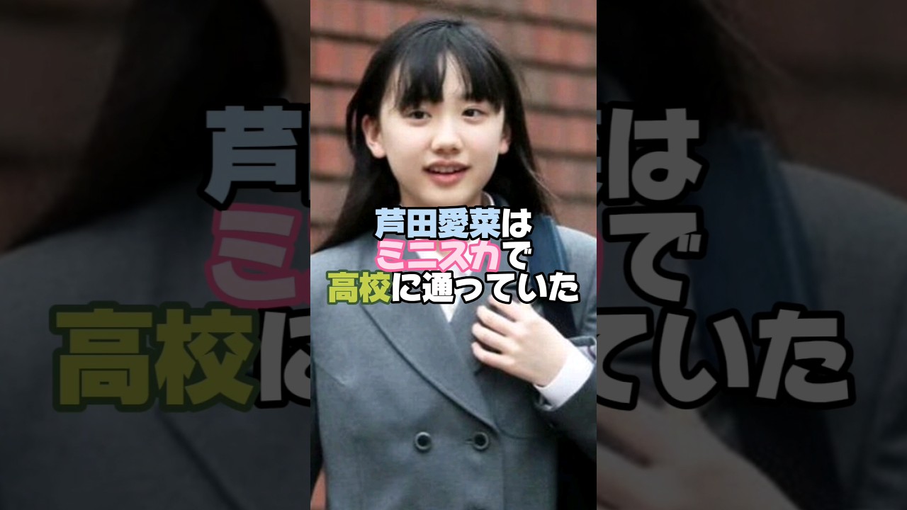 芦田愛菜と同じ高校に通う人生でありたかった #雑学