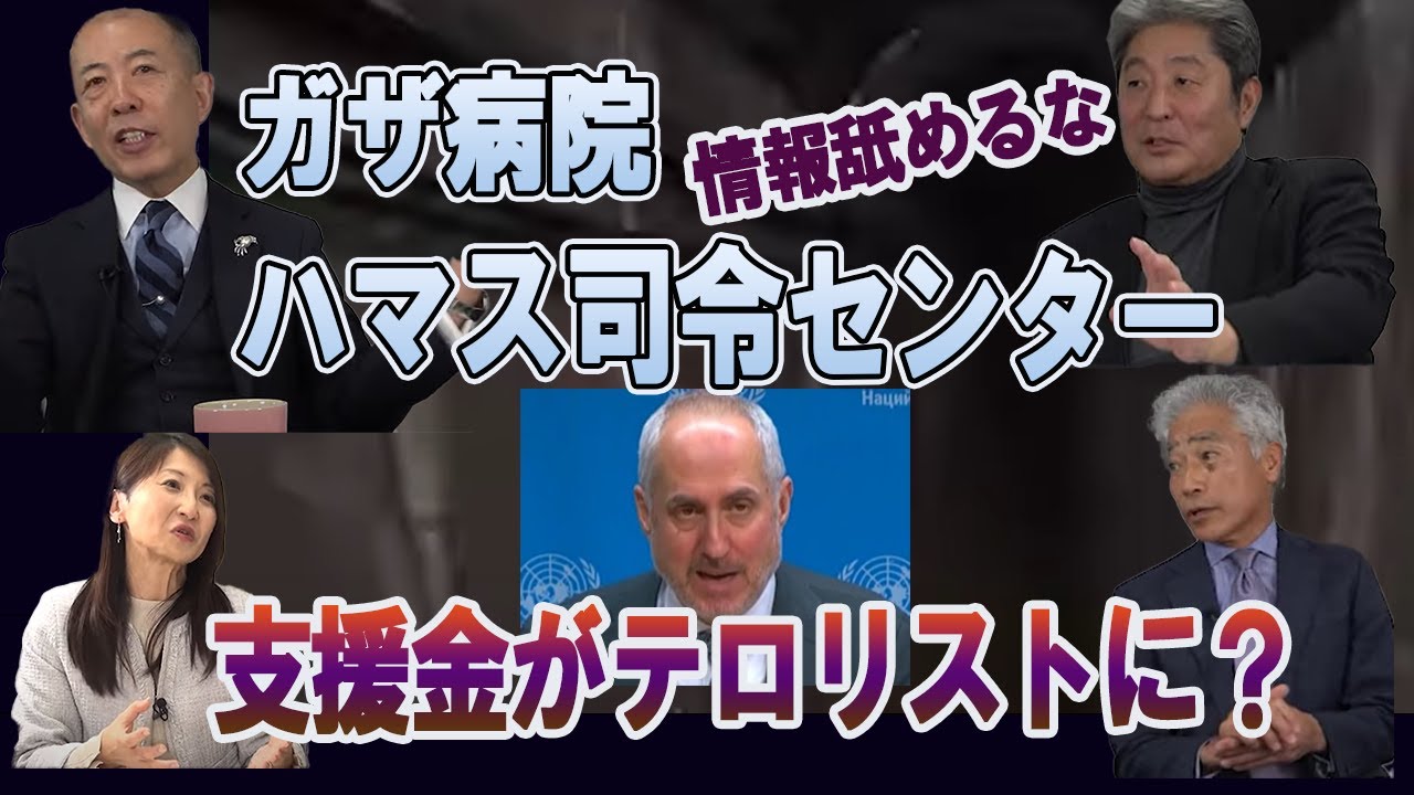 【陸海空軍人から見たシリーズ】機密解除～ガザ病院はハマス司令センター・支援金がテロリストに？　伊藤俊幸元海将・小川清史元陸将・吉田浩介元空将・桜林美佐【チャンネルくらら】#イスラエル 　#unrwa