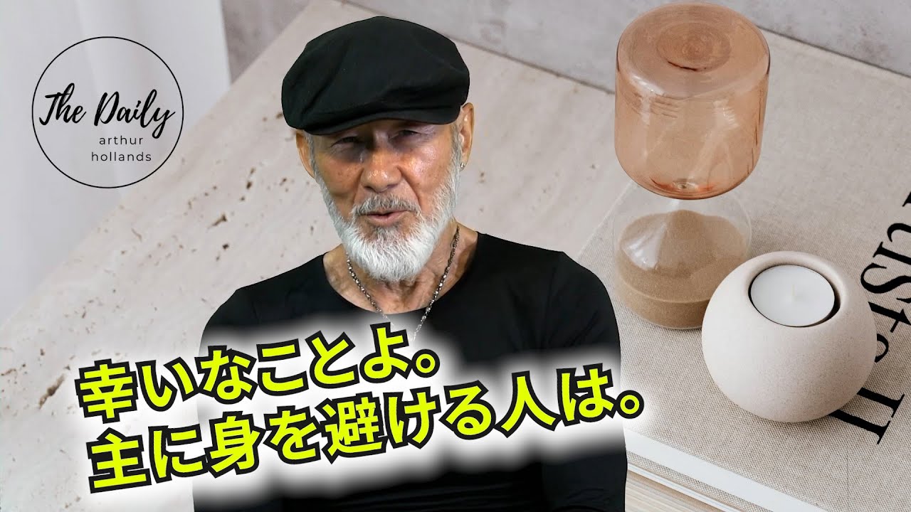 「幸いなことよ。主に身を避ける人は。」THE DAILY with Arthur Hollands  2023/12/28