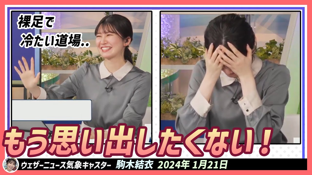 【駒木結衣】 あ！もう思い出したくない！