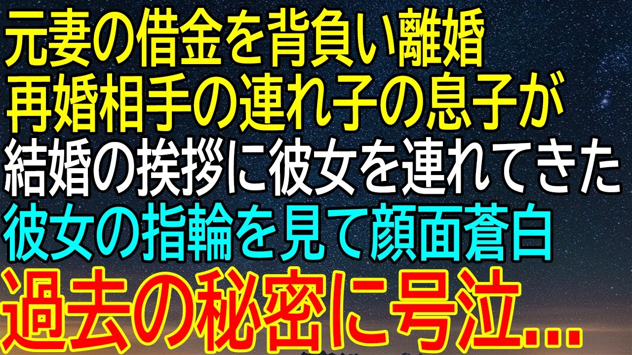【感動★総集編】借金地獄からの離婚、再婚の悲劇⁉ 彼女の連れ子が挨拶に現れ、過去の秘密が明らかになり…彼女の指輪で顔面蒼白の衝撃！【感動する話】