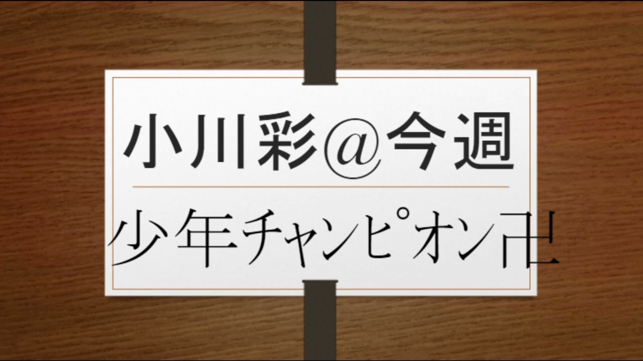 中西アルノ&柴田柚菜&清宮レイ&井上和&川﨑桜&梅澤美波&久保史緒里&賀喜遥香&阪口珠美&佐藤楓&山下美月&与田祐希&遠藤さくら&小坂菜緒VS小川彩＠今週刊少年CHAMPION表紙 @jawowin