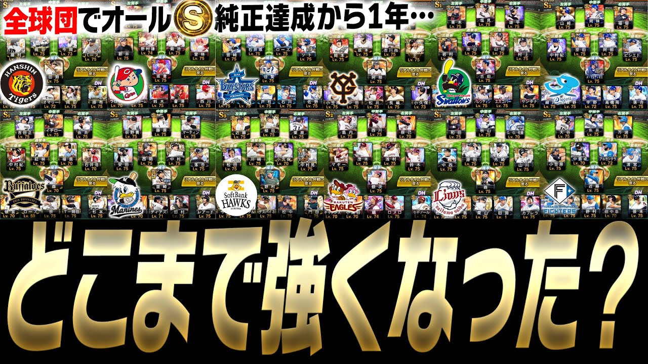 全プロスピユーザーの夢！？実は“全ての球団”で純正オーダーが組めます。この1年間でどこまで強くなったのか全てお見せします。【プロスピA】# 3288
