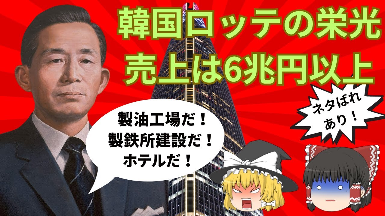 【ロッテの衝撃】韓国政府から二度裏切られて再起！韓国売上は6兆円以上！書籍『重光武雄論』ネタバレあり