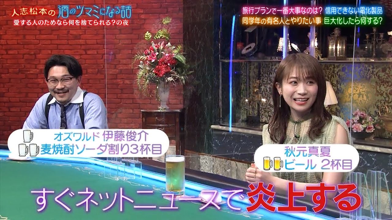 『人志松本の酒のツマミになる話』BGM 愛する人のために何を犠牲にできるか？秋元真夏＆神田愛花が旅行で大切にしていることについて明かす。そして千鳥ノブ＆オズワルド伊藤が信用していない最新技術に関する話