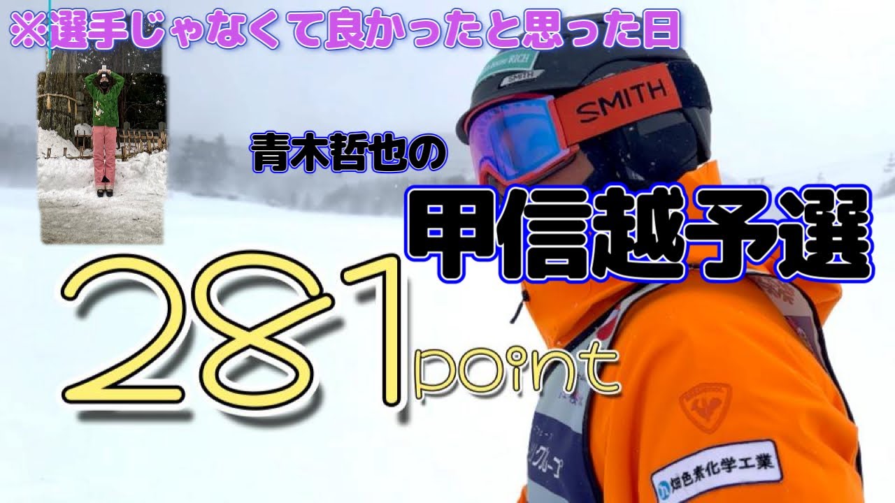 【甲信越予選】ハードパックと猛吹雪の中、4位通過しました🎿