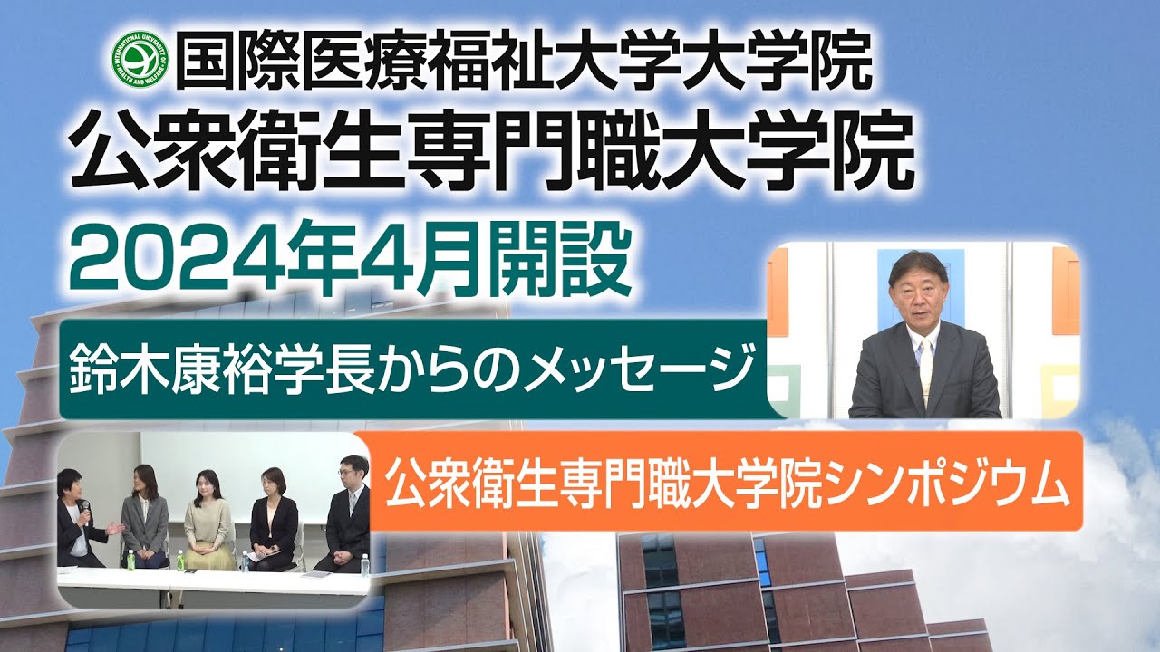 公衆衛生専門職大学院 2024年4月開設 鈴木学長メッセージ／シンポジウム