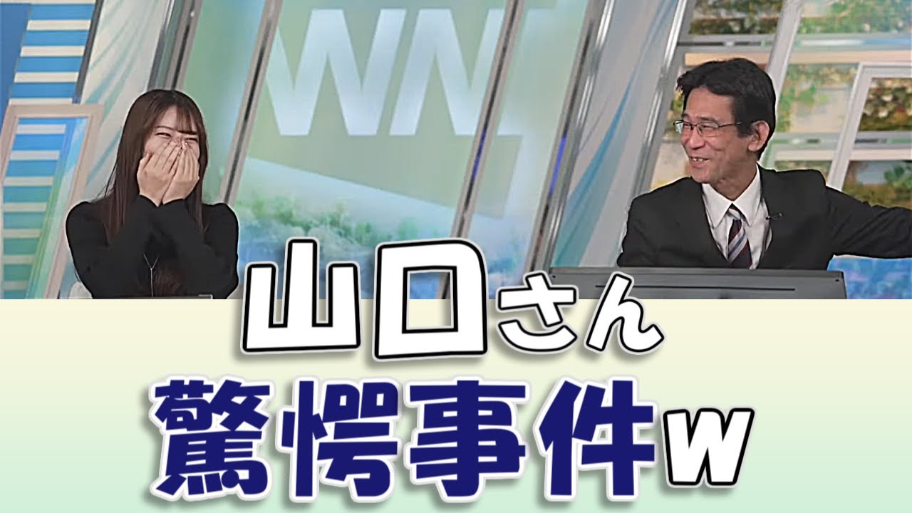 【#魚住茉由 & #山口剛央】山口さんを驚愕させる事件発生w / #ウェザーニュースLiVE #切り抜き