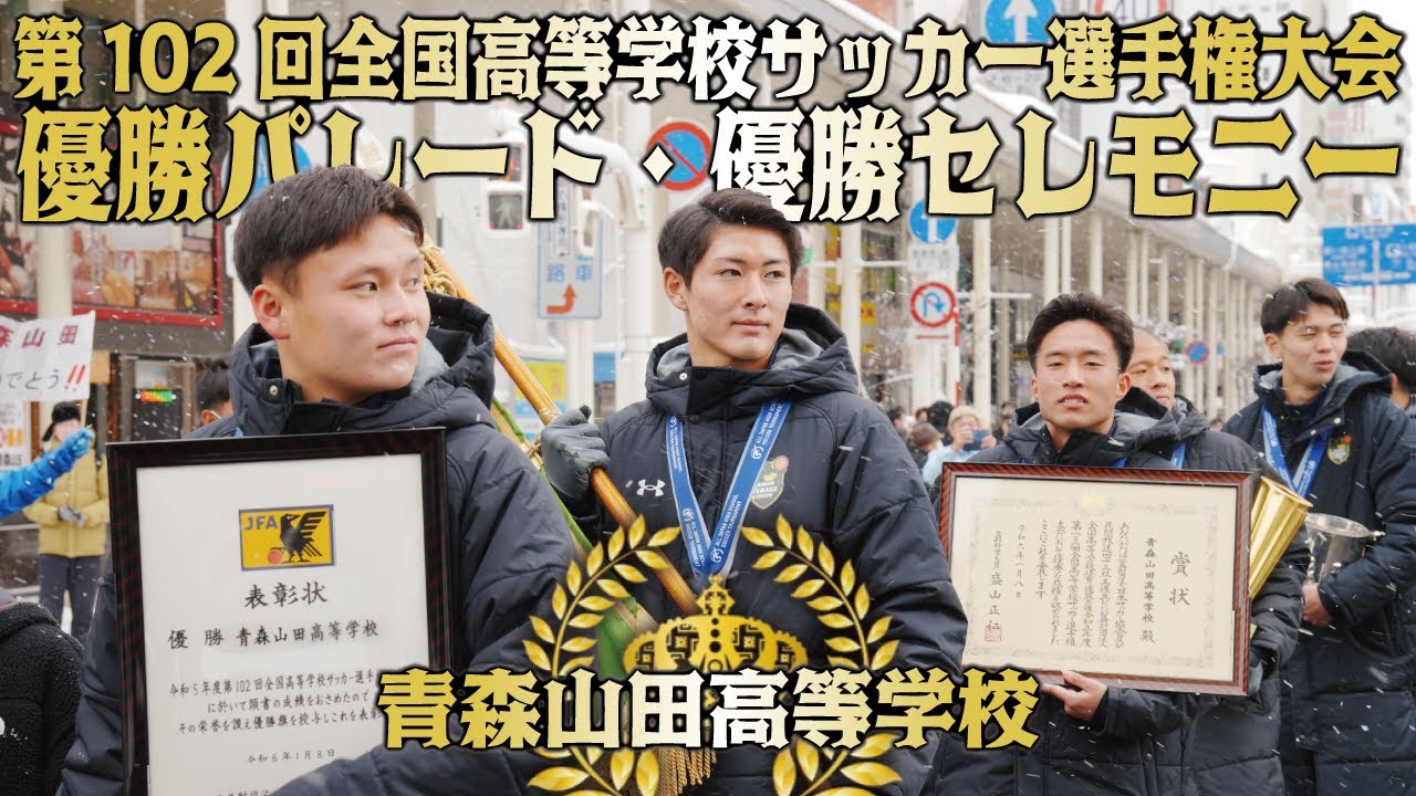 2024.1.16 青森山田高等学校サッカー部 優勝パレード・優勝セレモニー #青森市【祝】