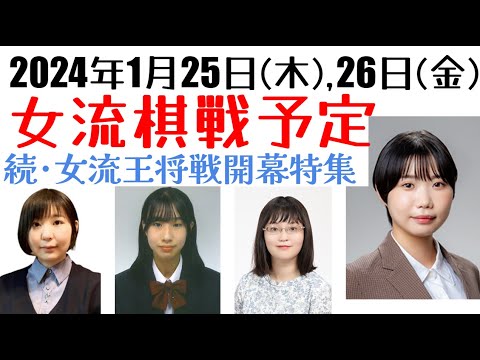 大好評(?)の女流王将戦特集第二弾！西山女流の挑戦再び！【女流棋戦予定】2024年1月25日,26日版