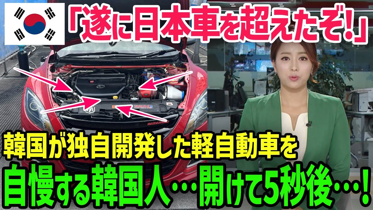【海外の反応】韓国「遂に日本車を超えたぞ！」→韓国が独自開発した軽自動車を自慢する韓国人...開けて5秒後...!