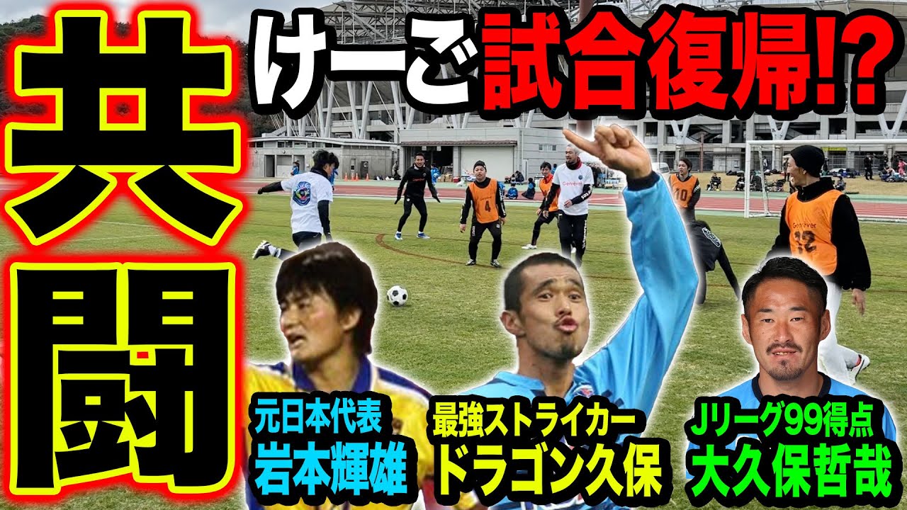 【試合】けーご試合復帰！！！元日本代表最強メンバーと一緒に試合したら神プレー連発でヤバすぎた！
