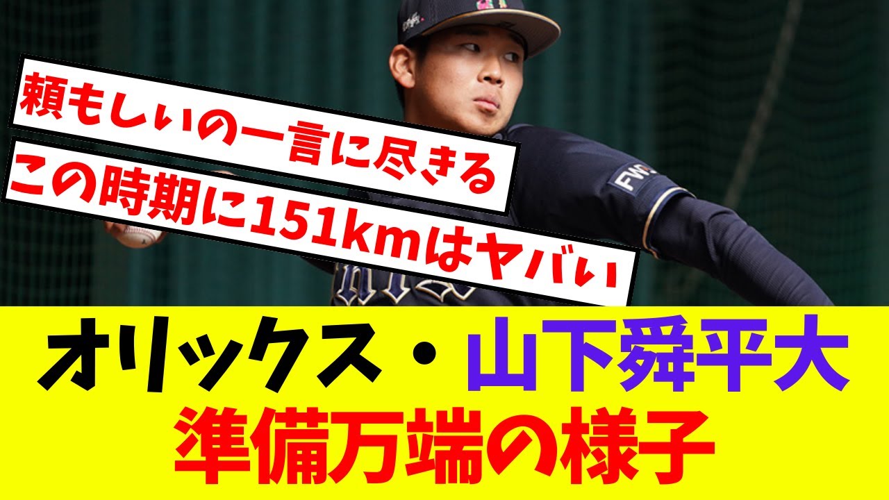 【オリックス】山下舜平大立ち投げで151km計測、準備万端の様子【プロ野球ネットの反応集】