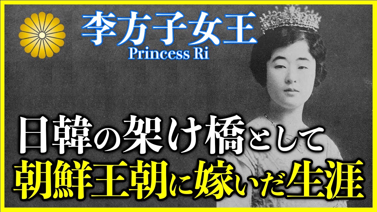 【李方子】昭和天皇のお妃候補でありながら、朝鮮王朝へと政略結婚した激動の生涯