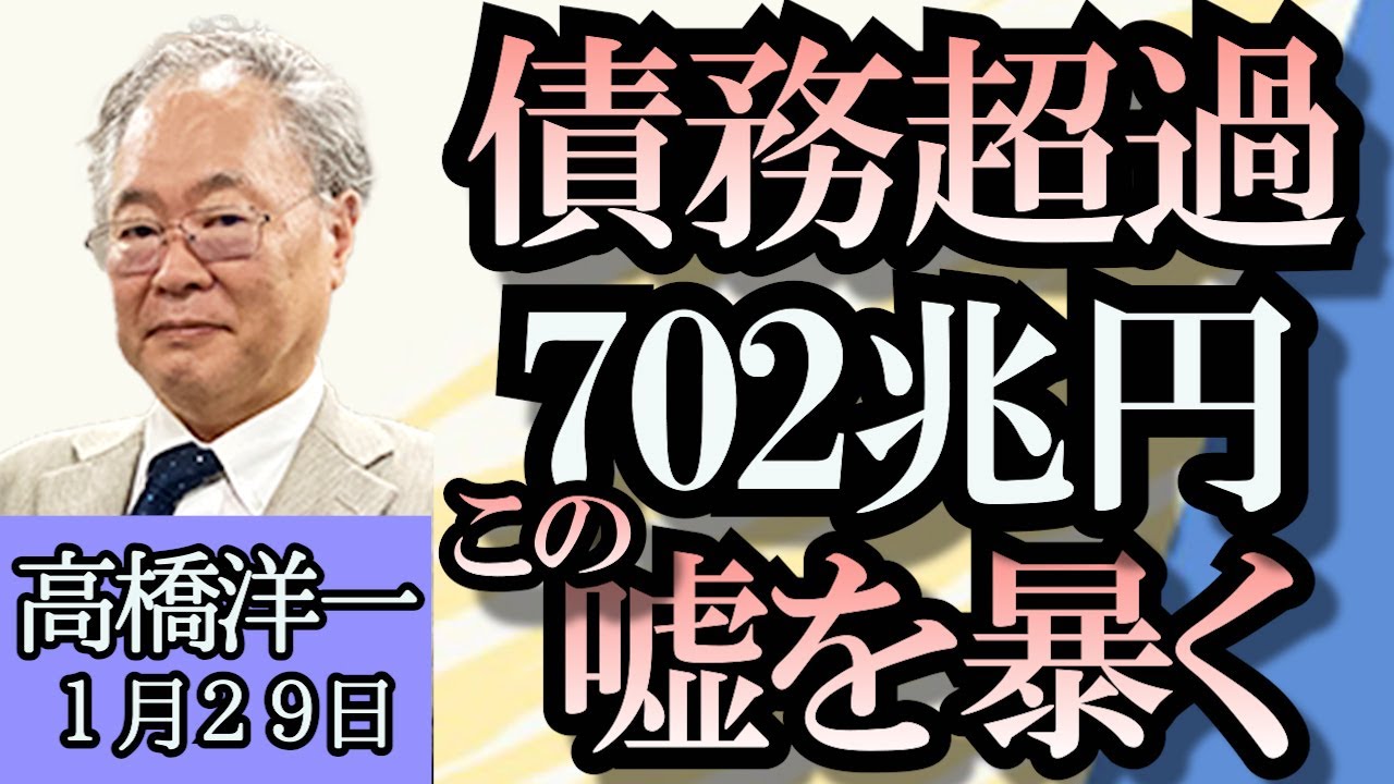 高橋洋一「自民党政治資金問題は権力闘争へ」「国の債務超過が最大更新との報道、高橋洋一が徹底反論」「もしトラ、現実になる？」「国連パレスチナ難民救済事業機関への資金拠出、日本一時停止」１月２９日