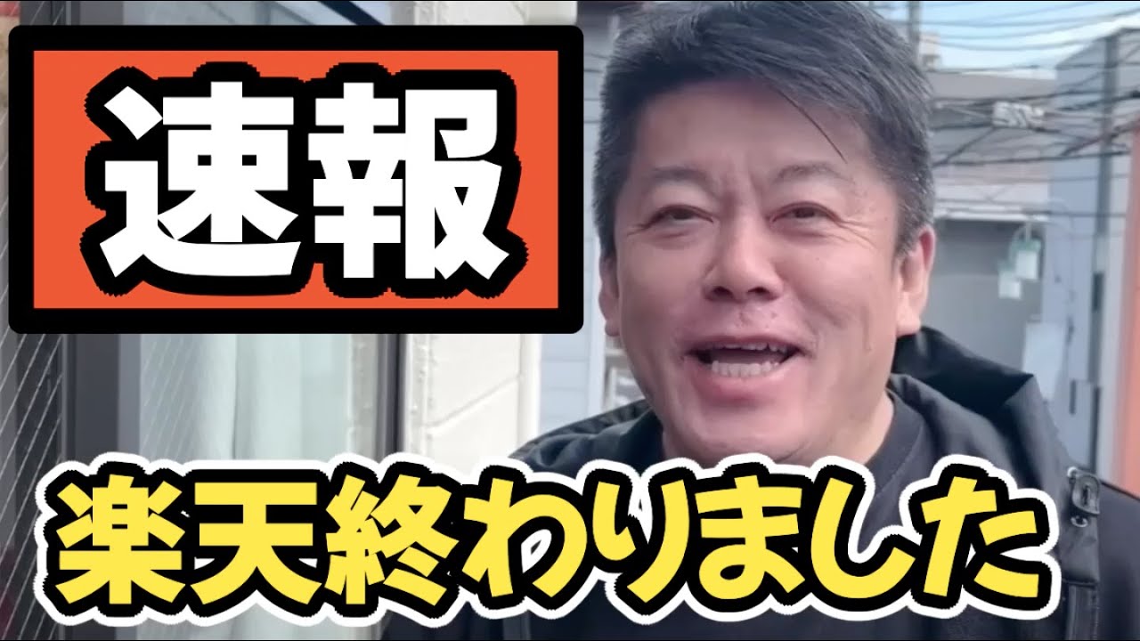 楽天の現状がやばいです。ついに追い込まれてしまいました【ホリエモン】切り抜き