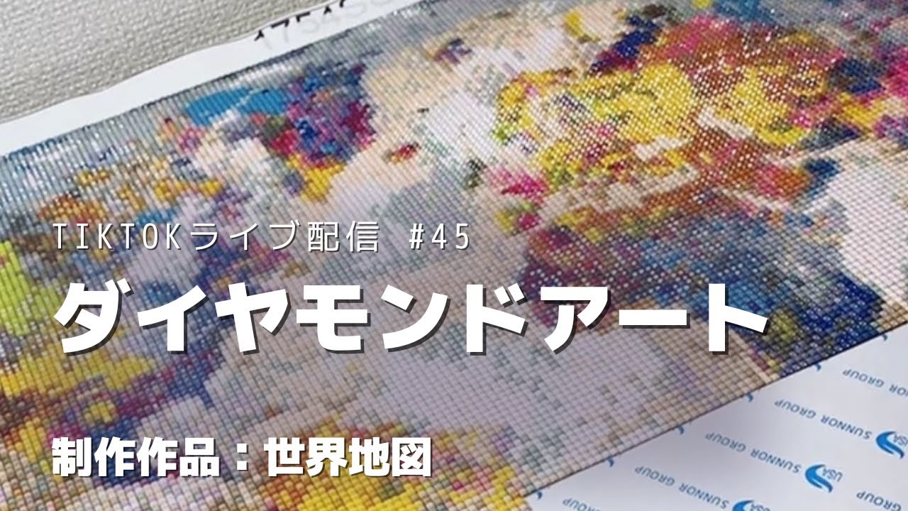 【TikTokライブ配信 #45】世界地図が世界地図になってきたよ〜😍✨