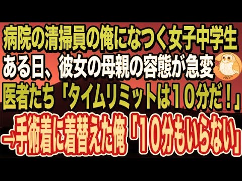 【感動する話】訳あって病院の清掃員として働く海外の大学の医学部卒の俺。余命宣告されて泣く女子中学生の母親のピンチを救うと「あなたは一体何者なんですか？」経歴を打ち明けると…