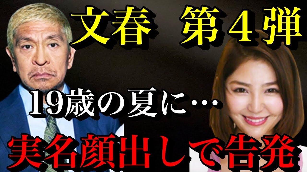 【松本人志 文春砲第４段】吉本の対応に変化が…孤立する松本！実名顔出しで告発者が！【時事ネタ】
