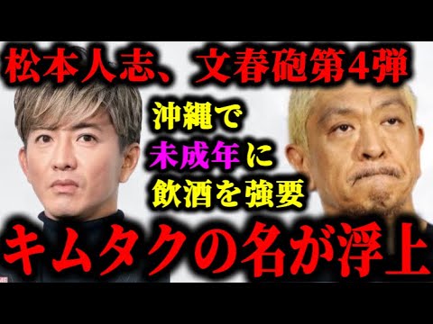 松本人志の文春砲第4弾！未成年に飲酒を強要&キムタクの名前が浮上した件について。#松本人志#文春#松本人志文春最新