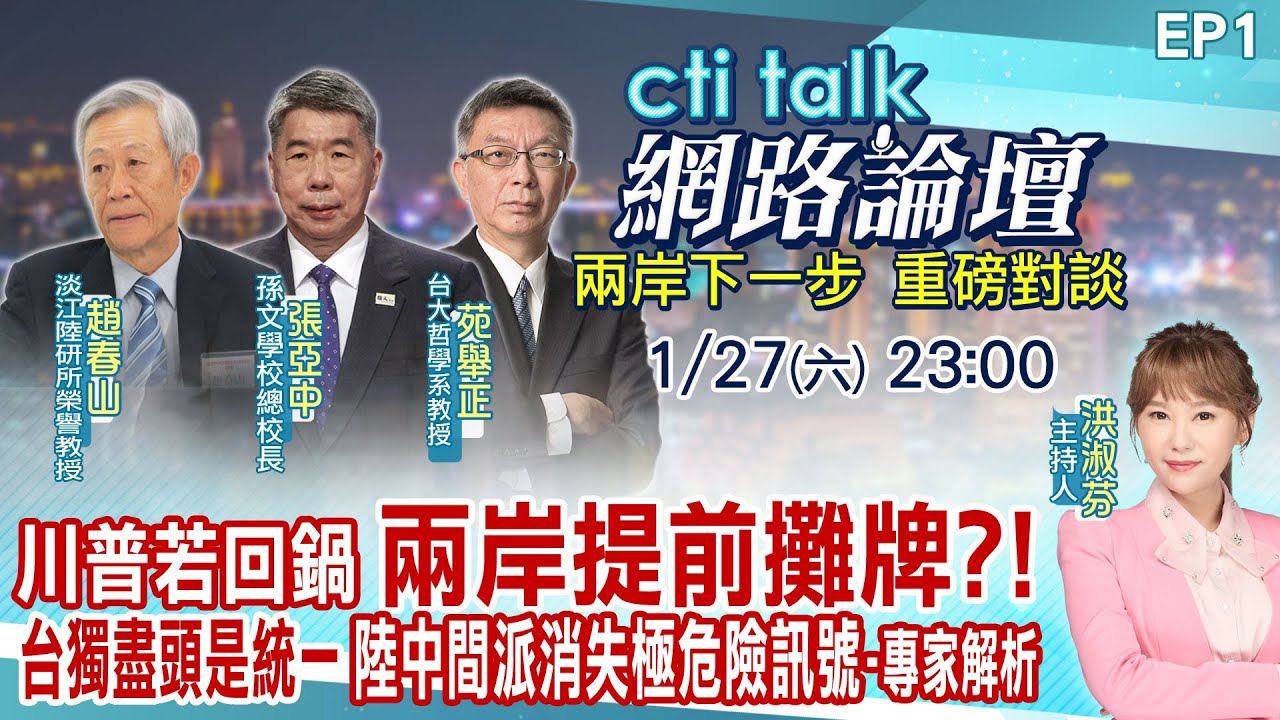 【cti talk網路論壇】川普若回鍋 兩岸提前攤牌?台獨盡頭是統一 陸中間派消失極危險訊號-專家解析_趙春山.張亞中.苑舉正重磅對談 洪淑芬主持精彩完整全程ep1@CtiNews@Cti_Talk