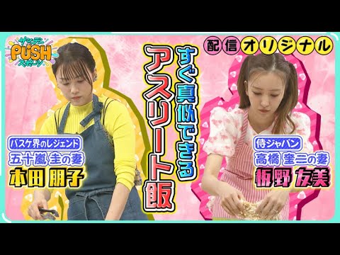元AKB48板野友美&元フジテレビアナウンサー本田朋子の手料理を大公開！すぐマネできるアスリート飯！【サンデーPUSHスポーツ・配信オリジナル】