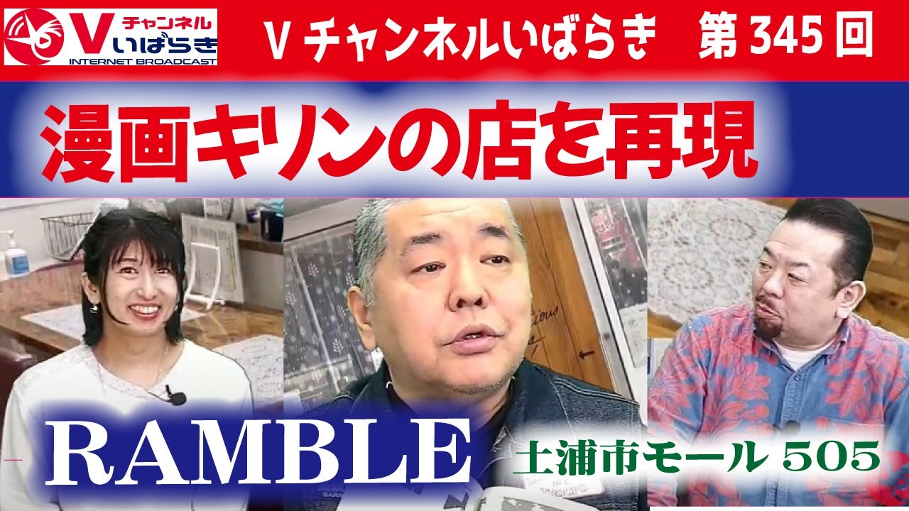 Vチャンネルいばらき第345回　ジェームス英樹と有働文子がお届けする公開生放送　2024年1月16日（火）＃カフェ＆バー  ＃RAMBLE　（ランブル）