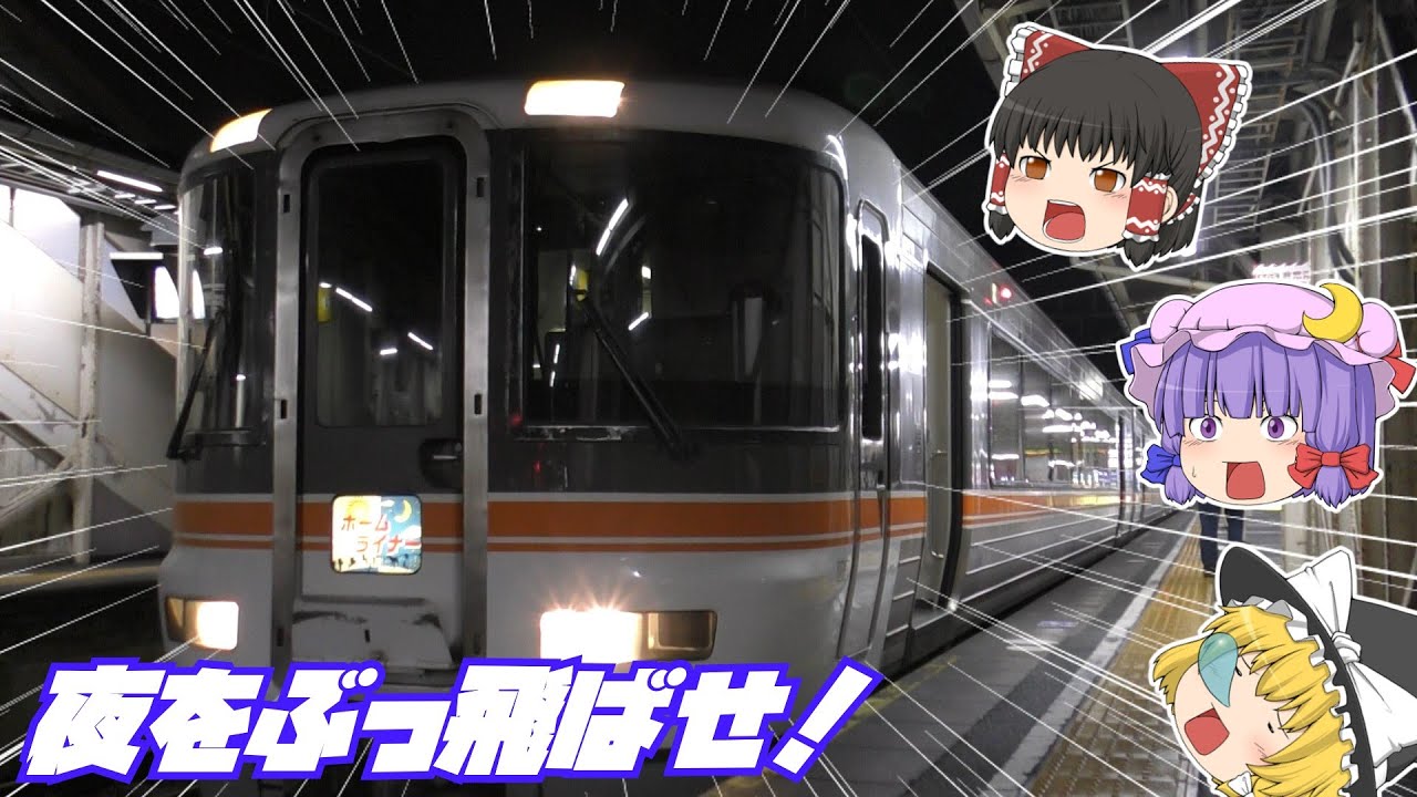 【鉄道旅ゆっくり実況】平日限定のイカしたアイツで魔境空間をぶっ飛ばした【371返して】