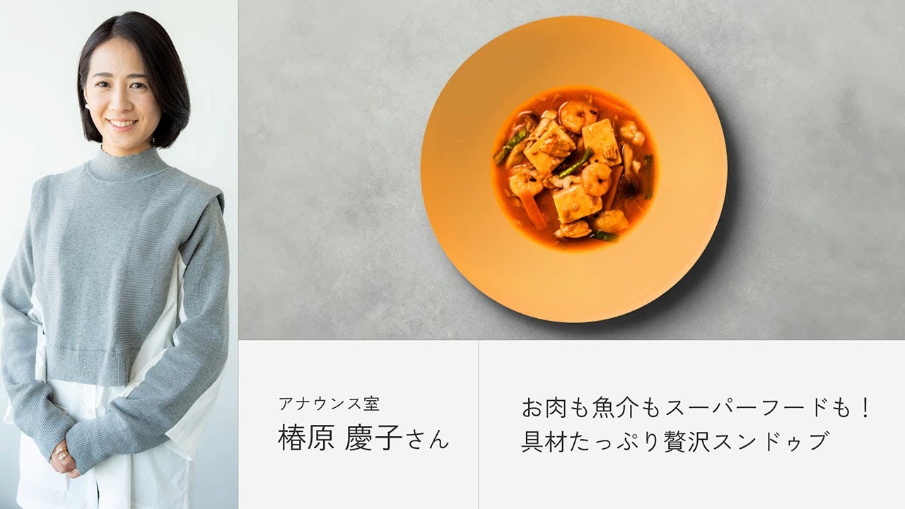 BIDISH×フジテレビ アナウンサー 椿原慶子さん開発「お肉も魚介もスーパーフードも！具材たっぷり贅沢スンドゥブ」開発ストーリー