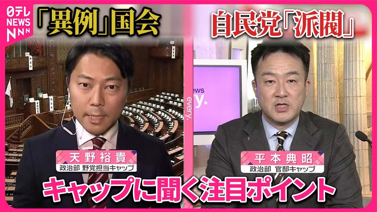 【解説】「国会」異例の幕開け…“派閥”の動きは？  政治部官邸キャップに聞く