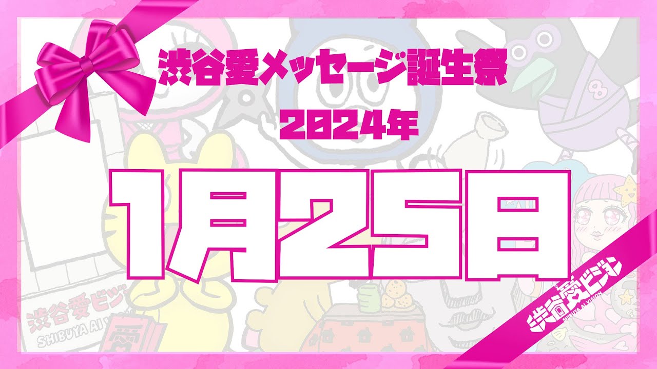 【2024年1月25日】渋谷愛メッセージ誕生祭♡【フル】