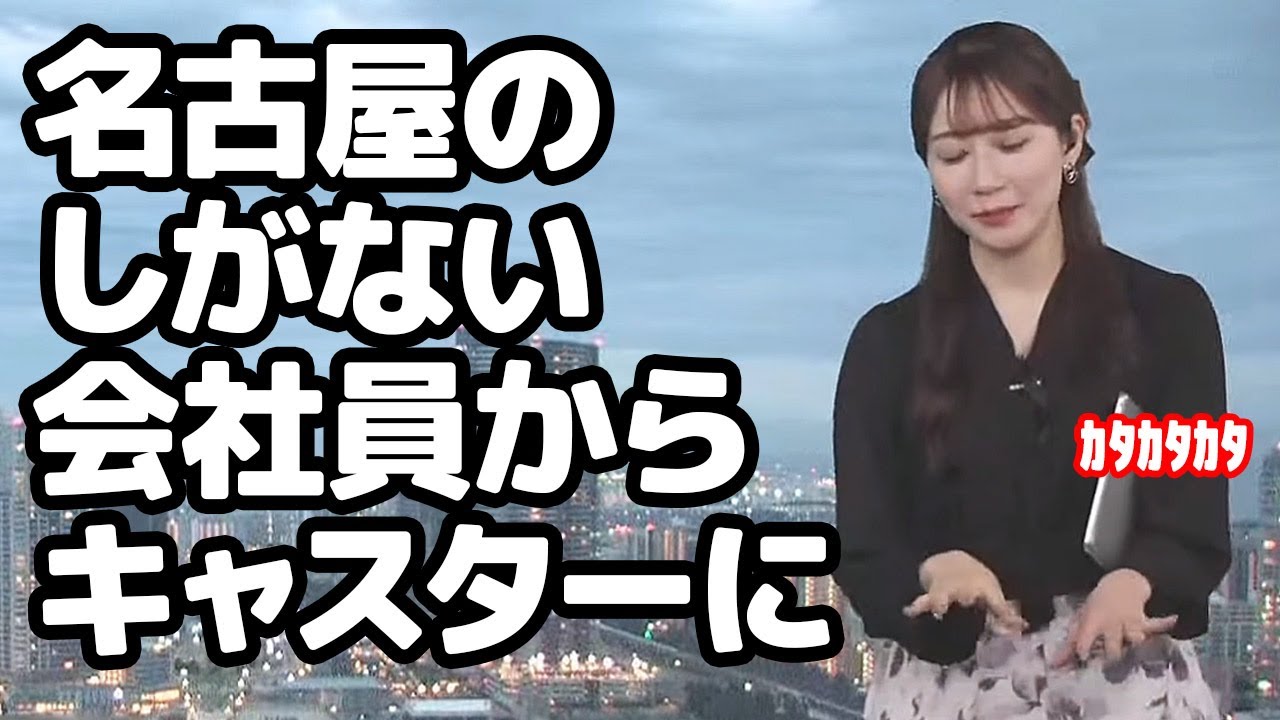 【魚住茉由】しがない会社員からウェザーニュースキャスターになった事がドラマだったと語るお天気キャスター