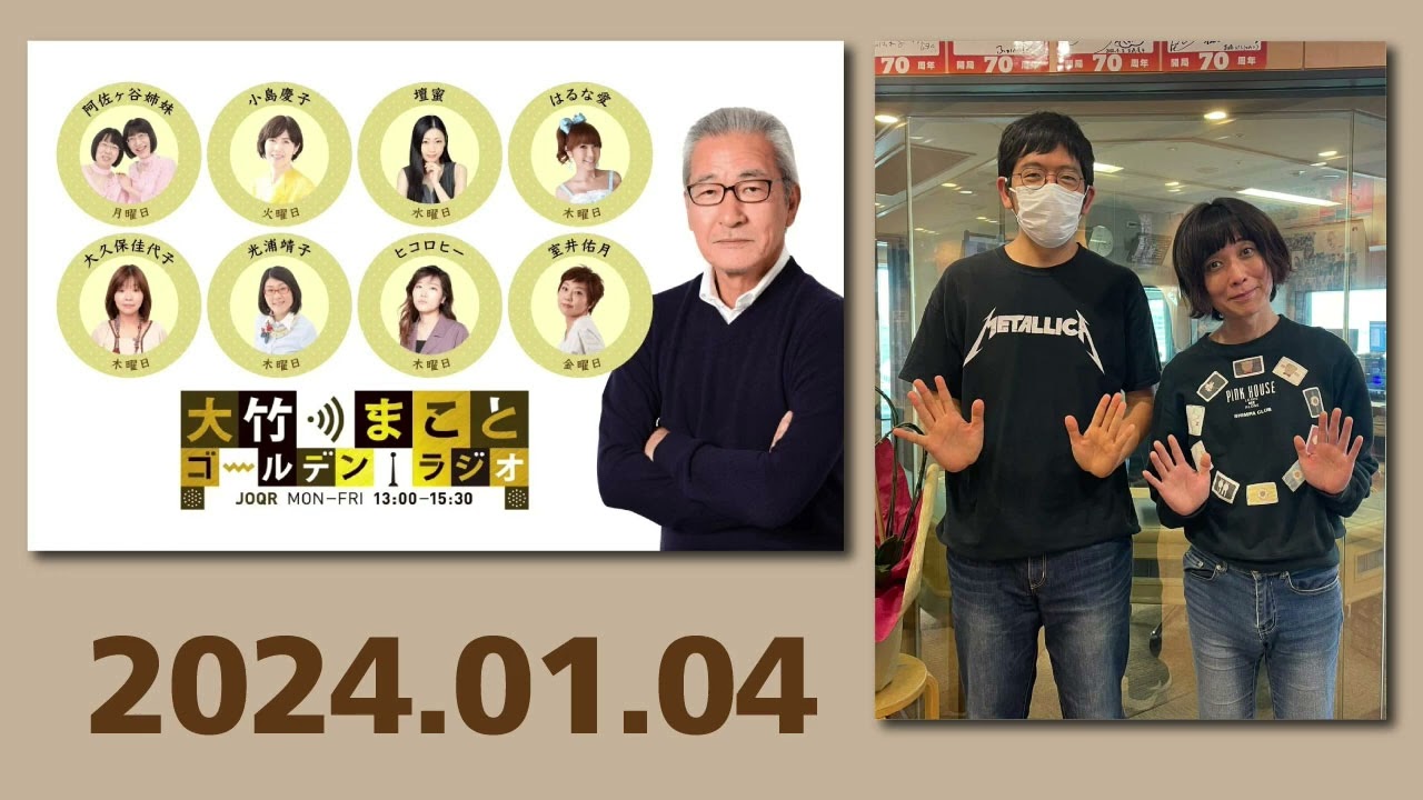 ゴールデンラジオ　タブレット純のコーナー（大竹のもっと言いたい放題）　2024年1月4日、1月11日、1月18日、１月25日