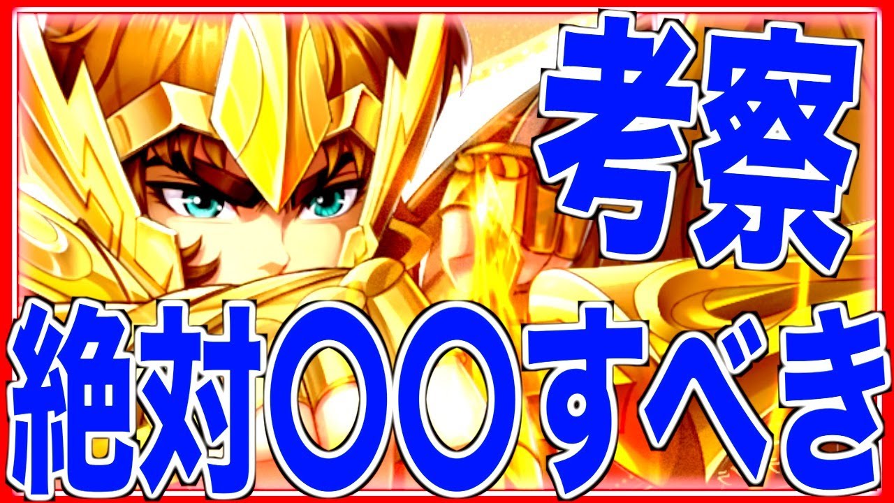 【星矢ジャスティス】アイオロスガチャ直前!!!取るべきなのか性能考察含めて本音で喋ります!!!!!!!!!!