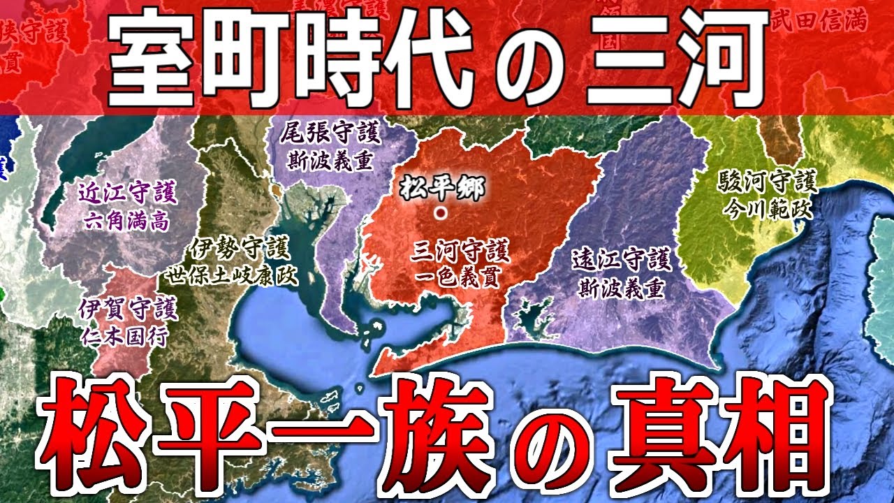 【図解】室町時代の三河「松平一族の出自の真相を暴く」【中山十七名の征服と岩津の戦いの実態】