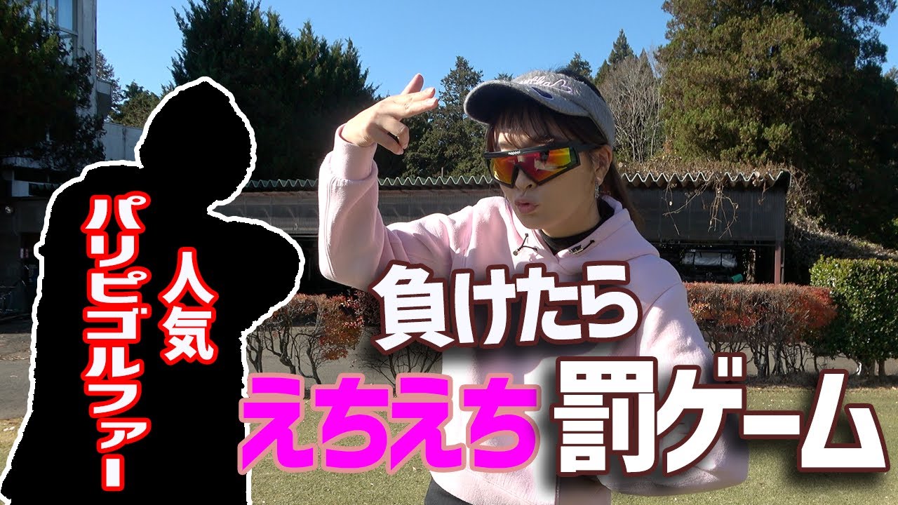 あの有名パリピゴルファーとコラボ!!負けたらエチエチ罰ゲーム!!【ピンクvsGENGEN①】