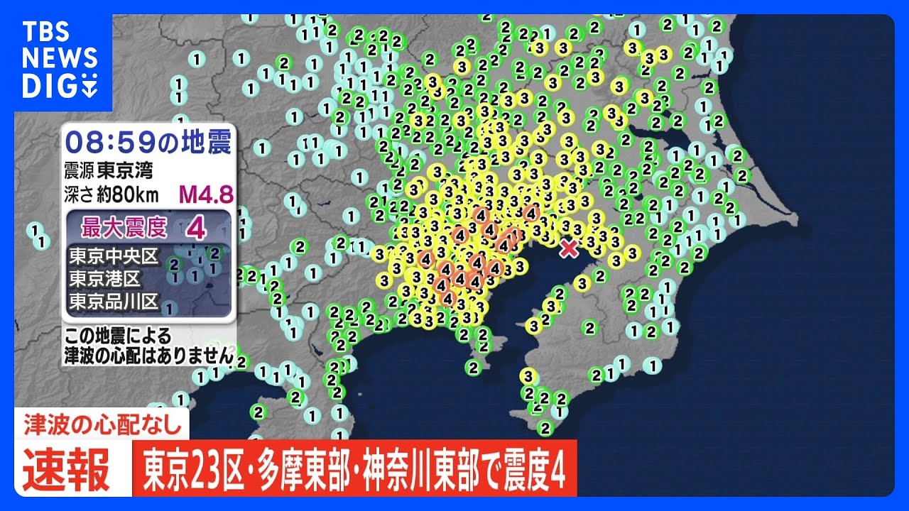 東京23区・多摩東部・神奈川県東部で震度4　震源は東京湾の海底深部か｜TBS NEWS DIG