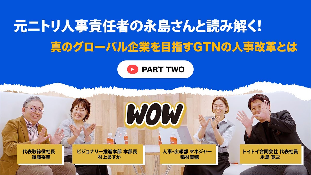 PART 2 | 元ニトリ人事責任者の永島さんと読み解く！真のグローバル企業を目指すGTNの人事改革とは