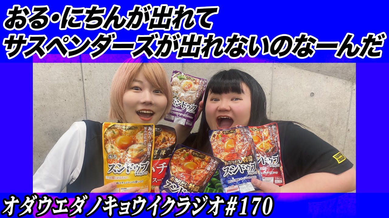 キョウイクラジオ#170【おる・にちんが出れてサスペンダーズが出れないのなーんだ】