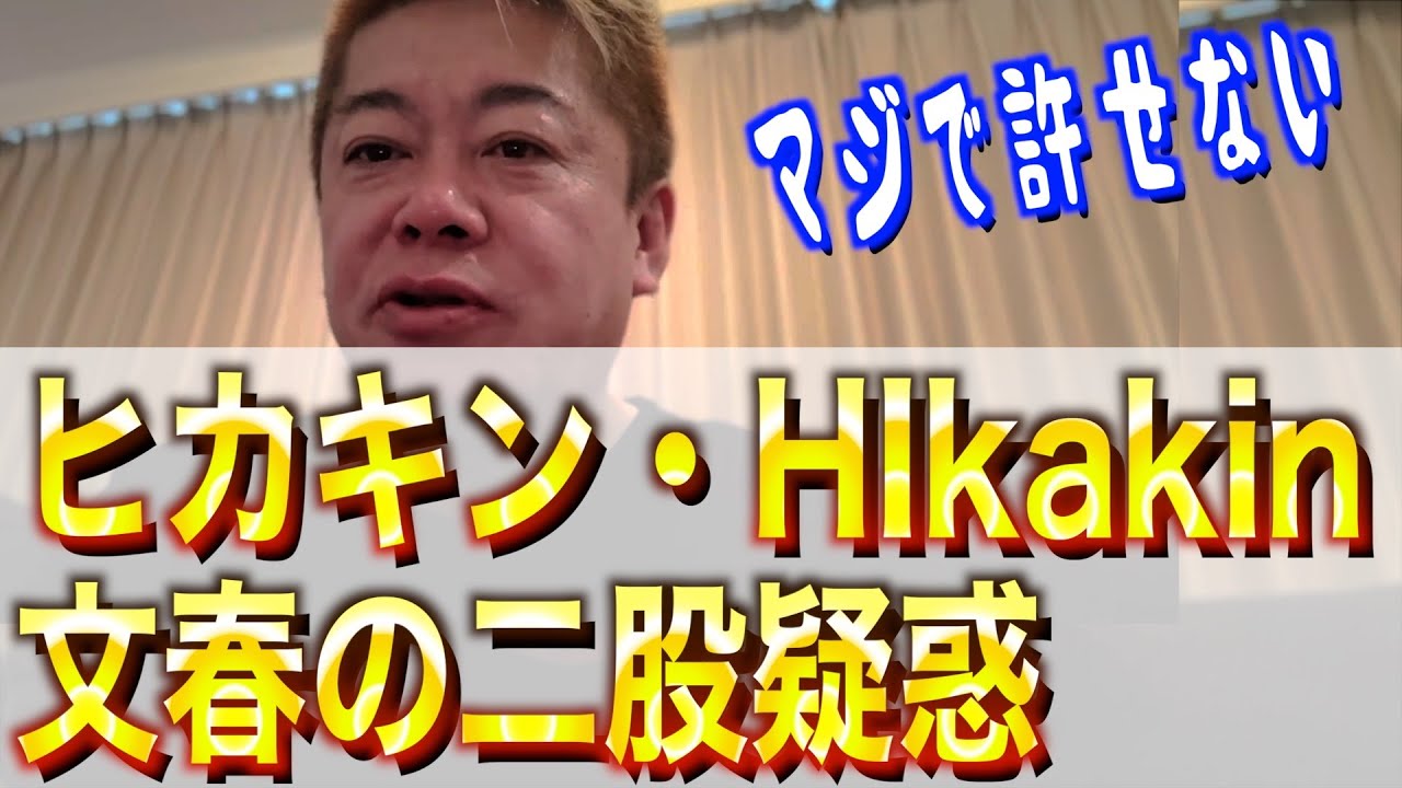 【ホリエモン】ヒカキンHikakinの文春・二股疑惑【切り抜き】